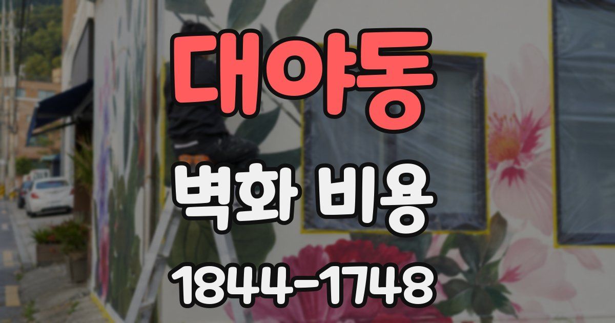대야동 벽화 비용