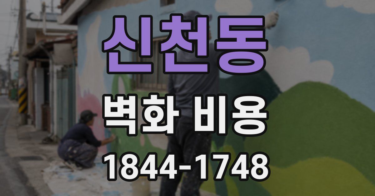 신천동 벽화 비용