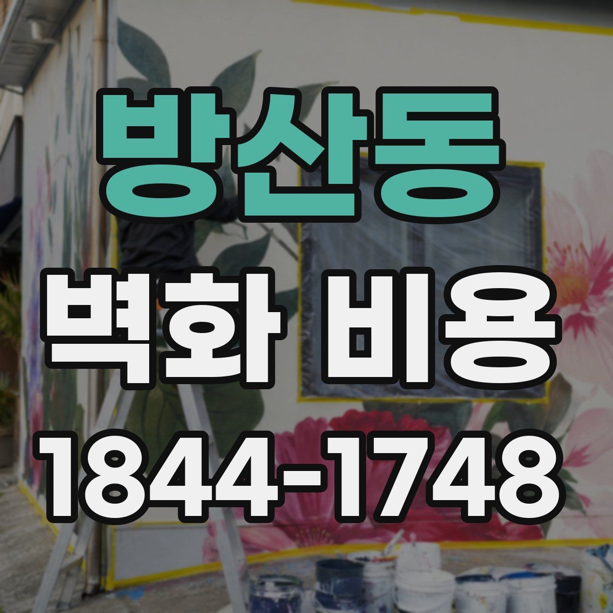 방산동 벽화 비용