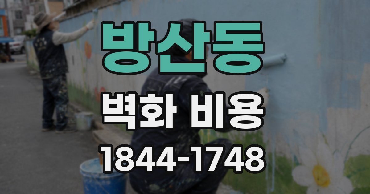 방산동 벽화 비용