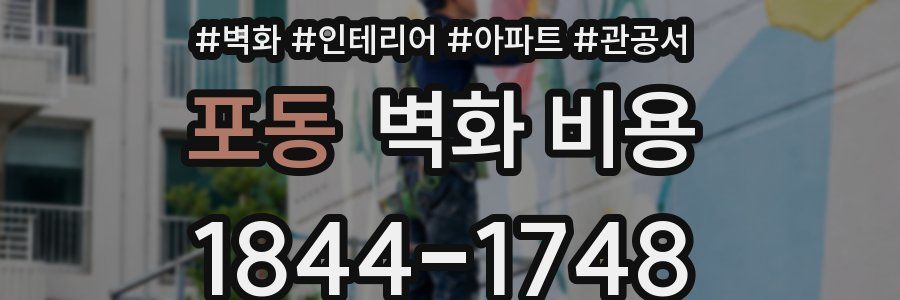 포동 벽화 비용