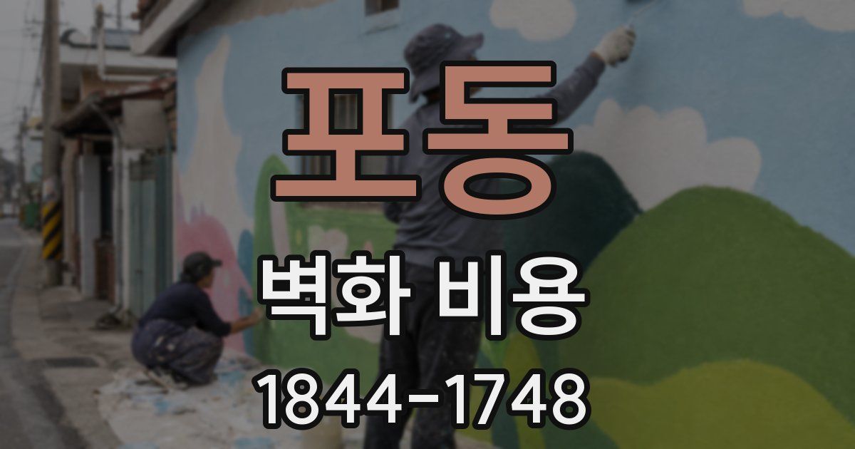 포동 벽화 비용