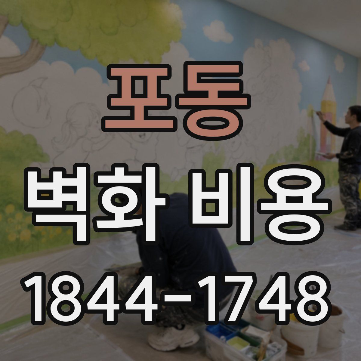 포동 벽화 비용
