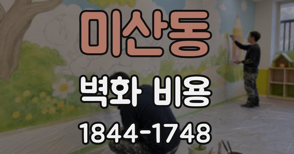 미산동 벽화 비용