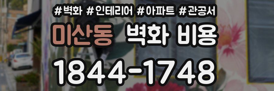미산동 벽화 비용
