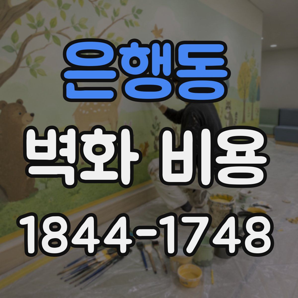 은행동 벽화 비용