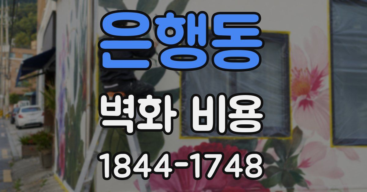 은행동 벽화 비용