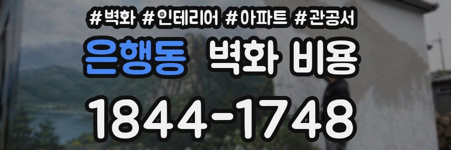 은행동 벽화 비용