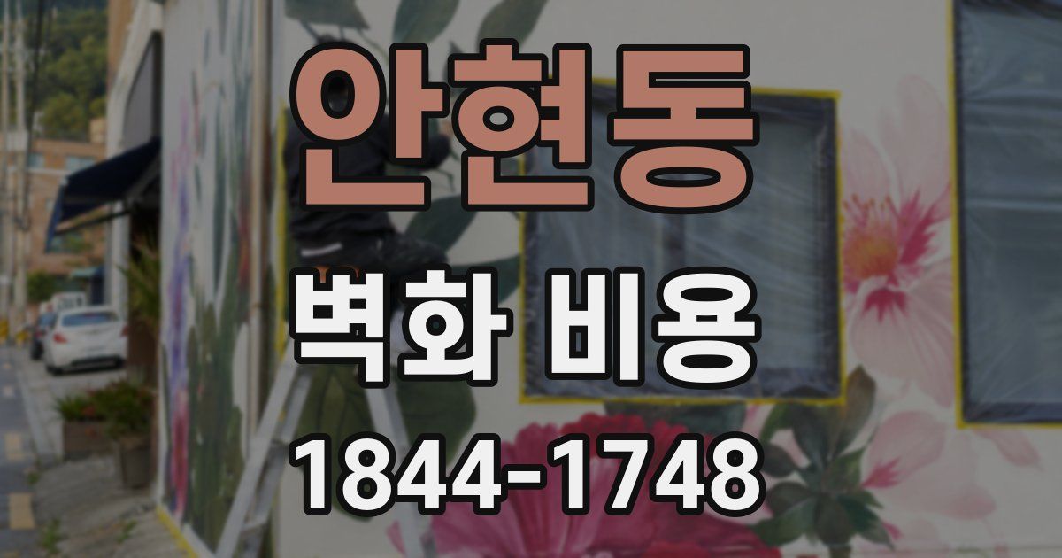 안현동 벽화 비용
