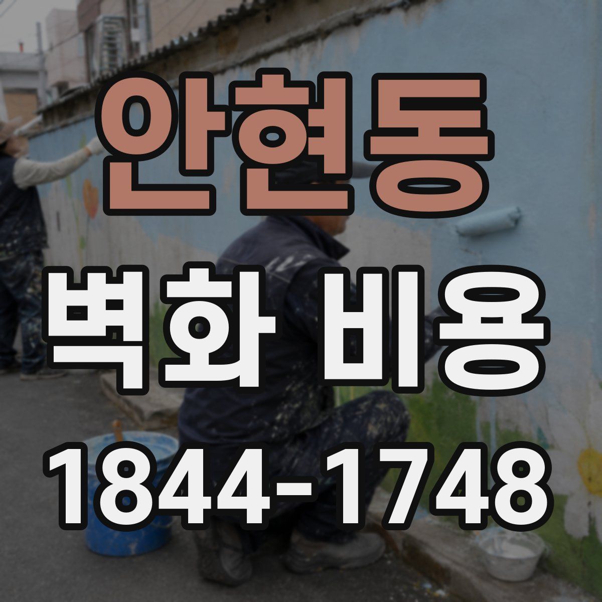 안현동 벽화 비용