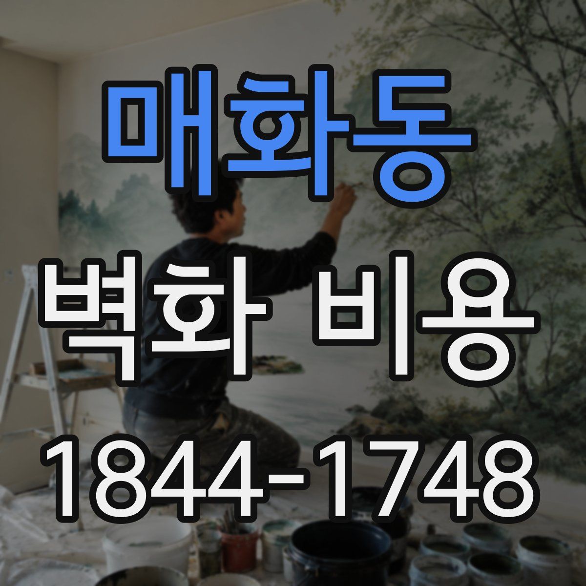매화동 벽화 비용