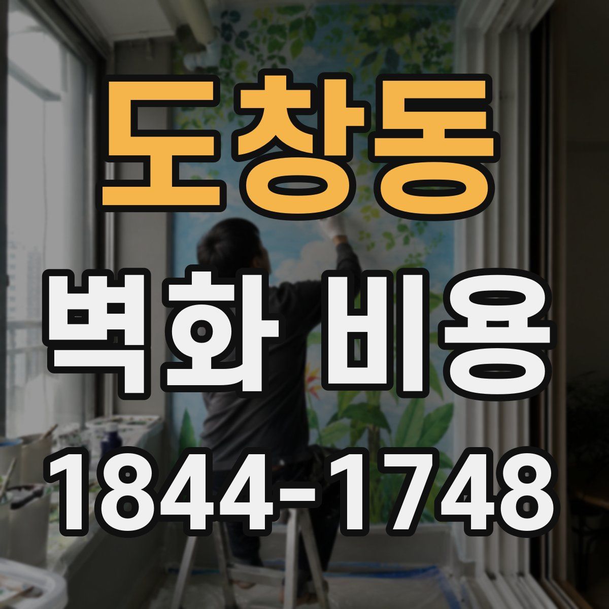 도창동 벽화 비용