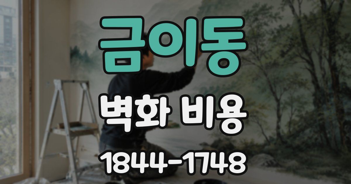 금이동 벽화 비용
