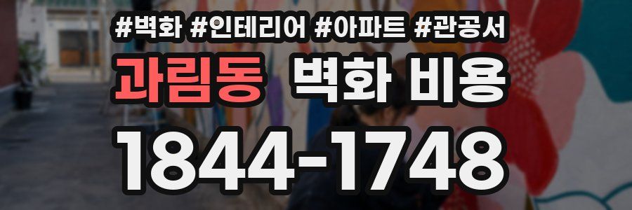 과림동 벽화 비용