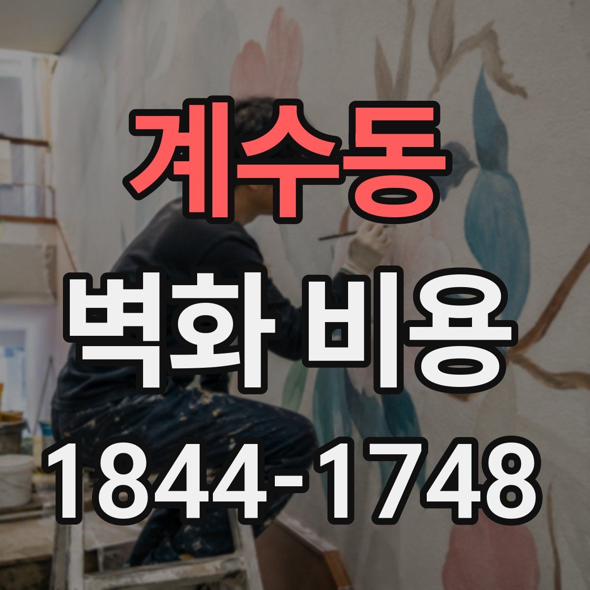 계수동 벽화 비용