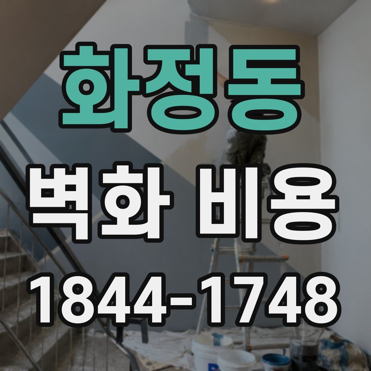 화정동 벽화 비용