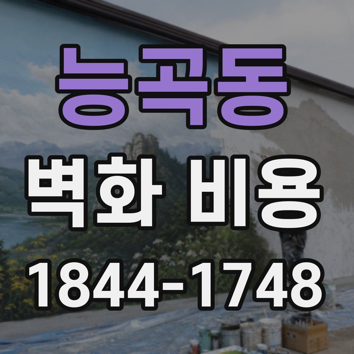 능곡동 벽화 비용