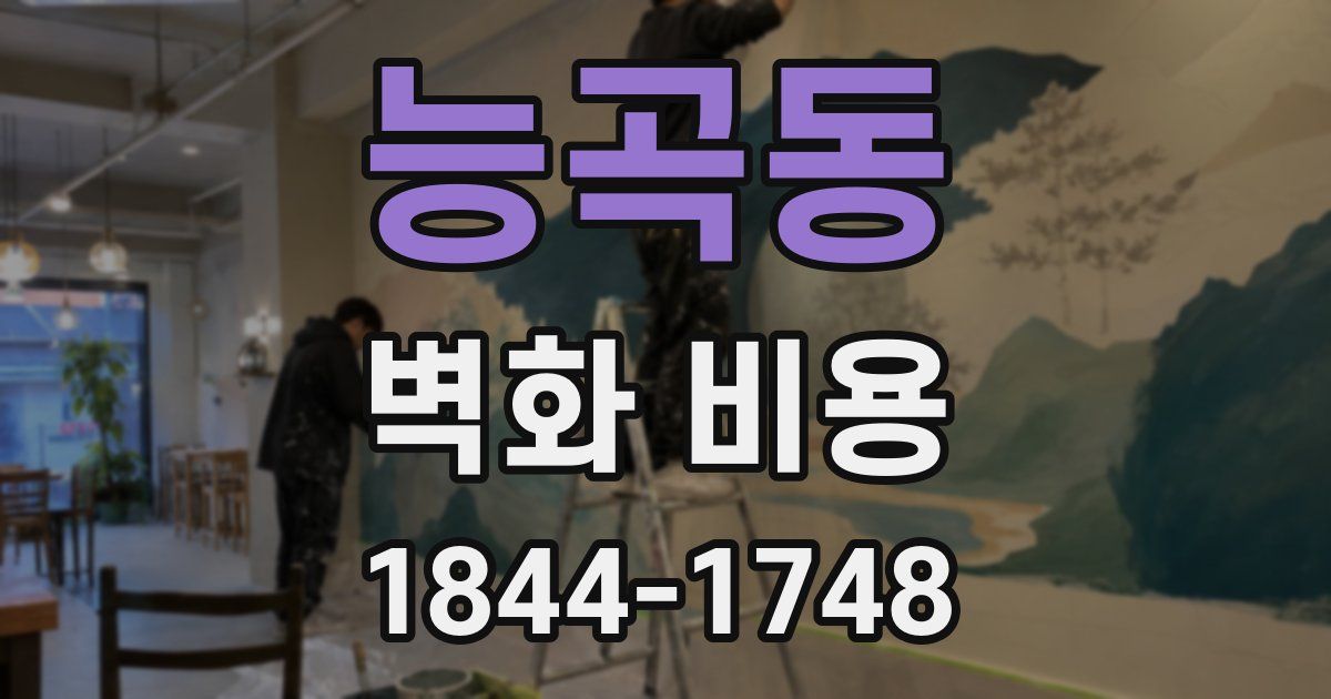 능곡동 벽화 비용