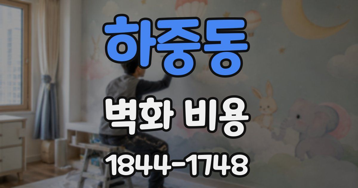 하중동 벽화 비용