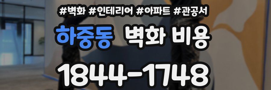 하중동 벽화 비용