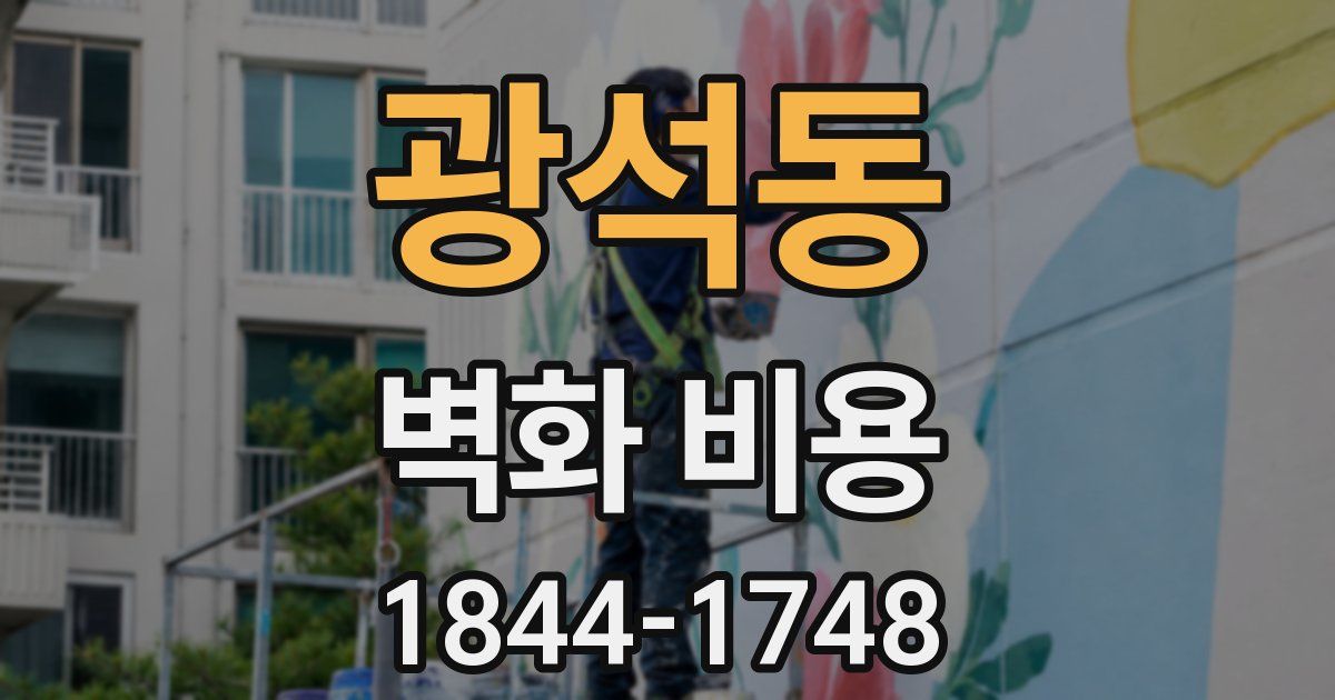 광석동 벽화 비용
