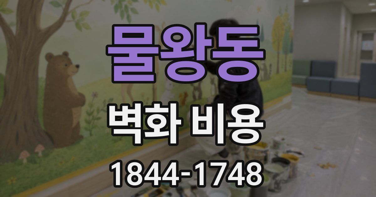 물왕동 벽화 비용