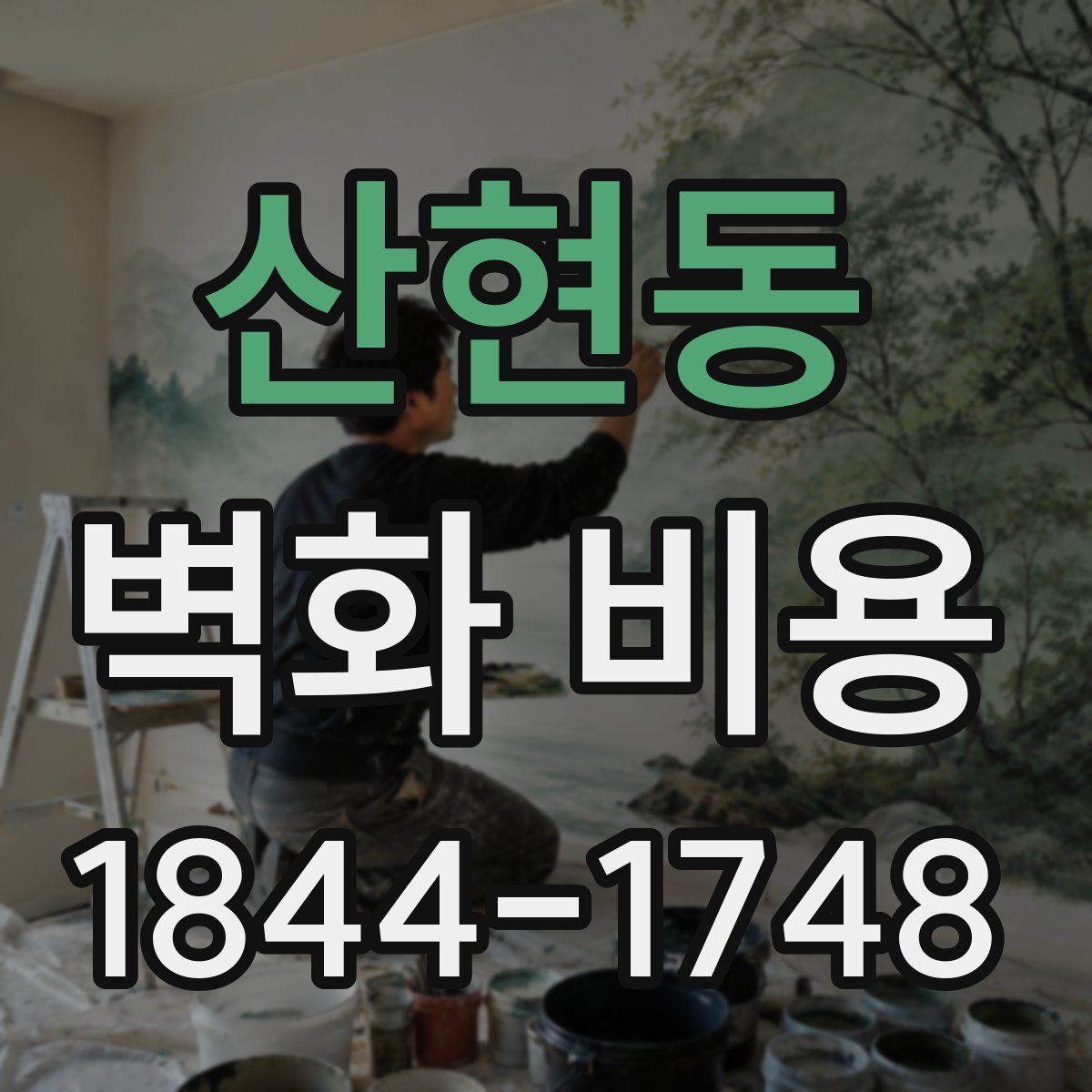 산현동 벽화 비용