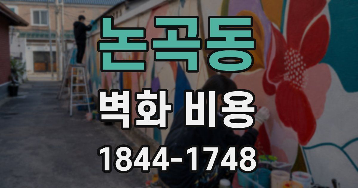 논곡동 벽화 비용