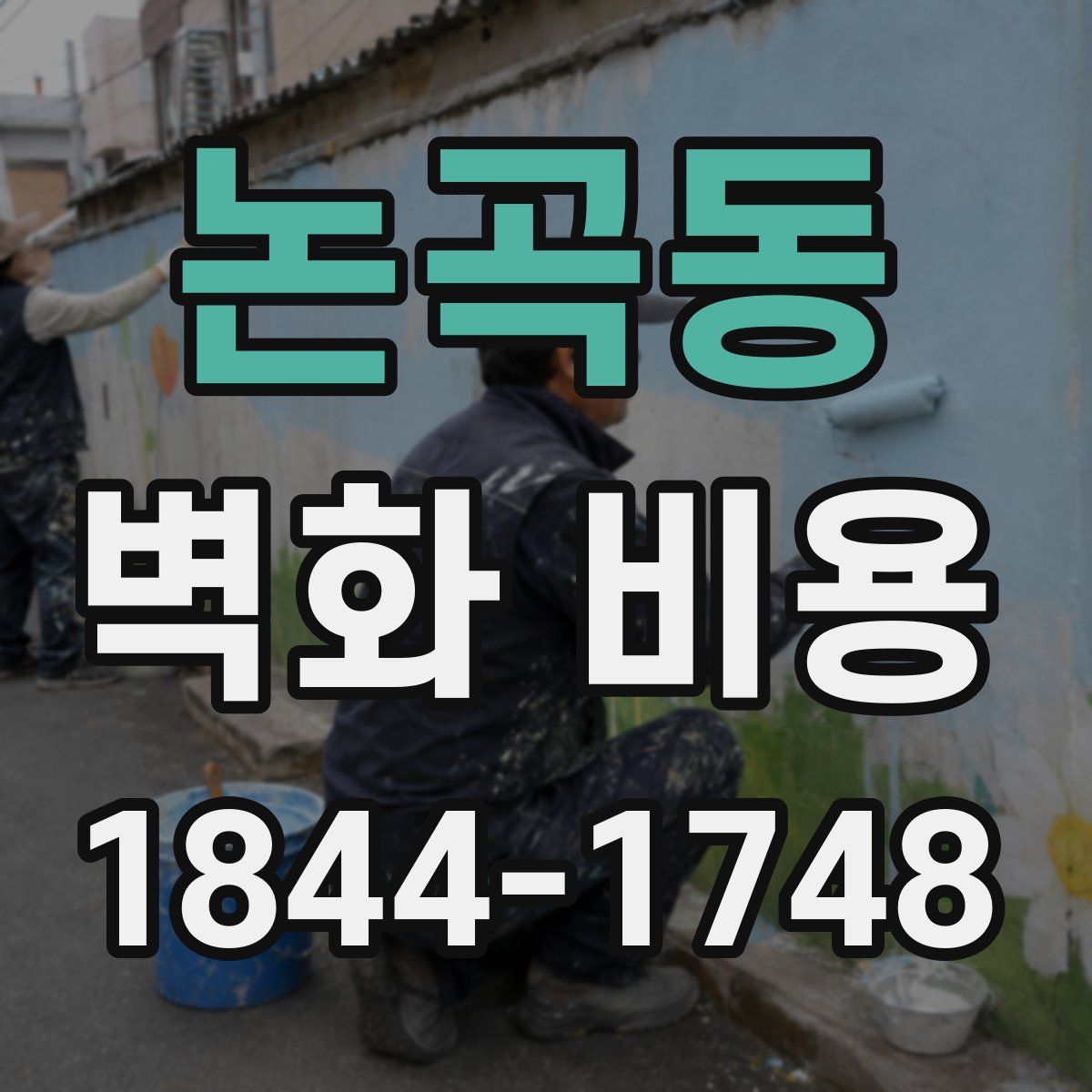 논곡동 벽화 비용