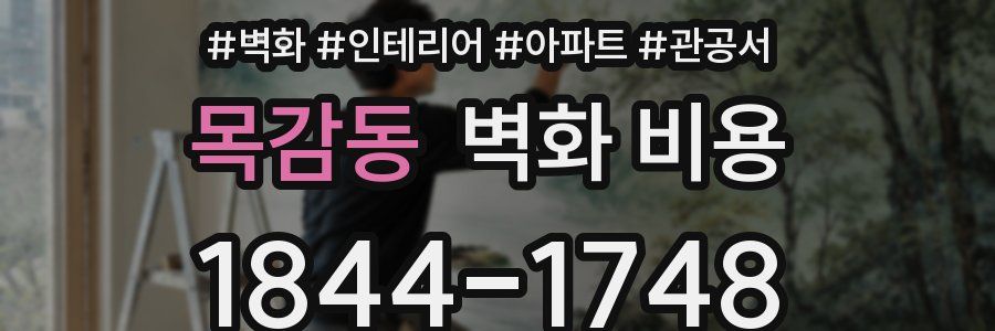 목감동 벽화 비용