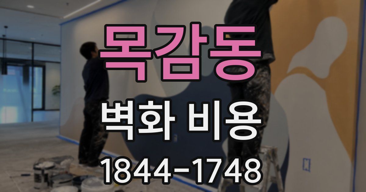 목감동 벽화 비용