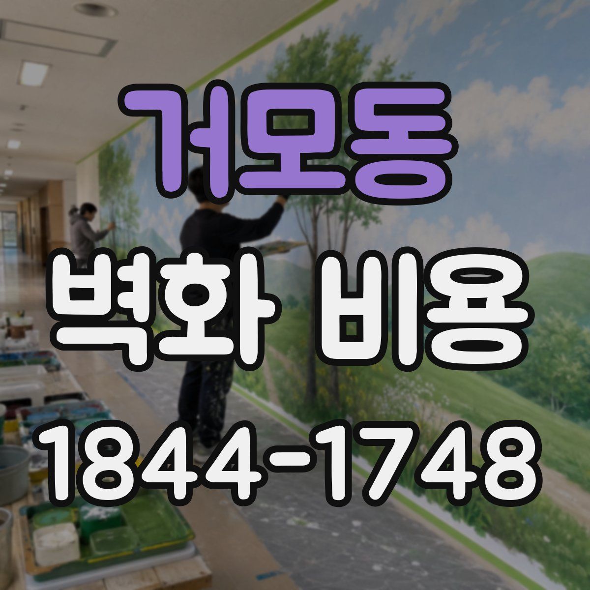 거모동 벽화 비용