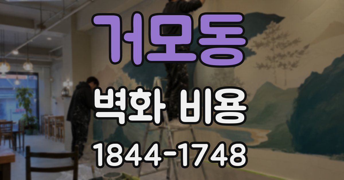 거모동 벽화 비용