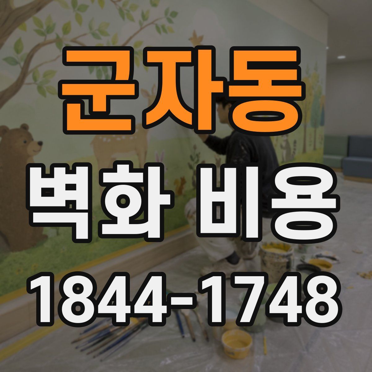군자동 벽화 비용