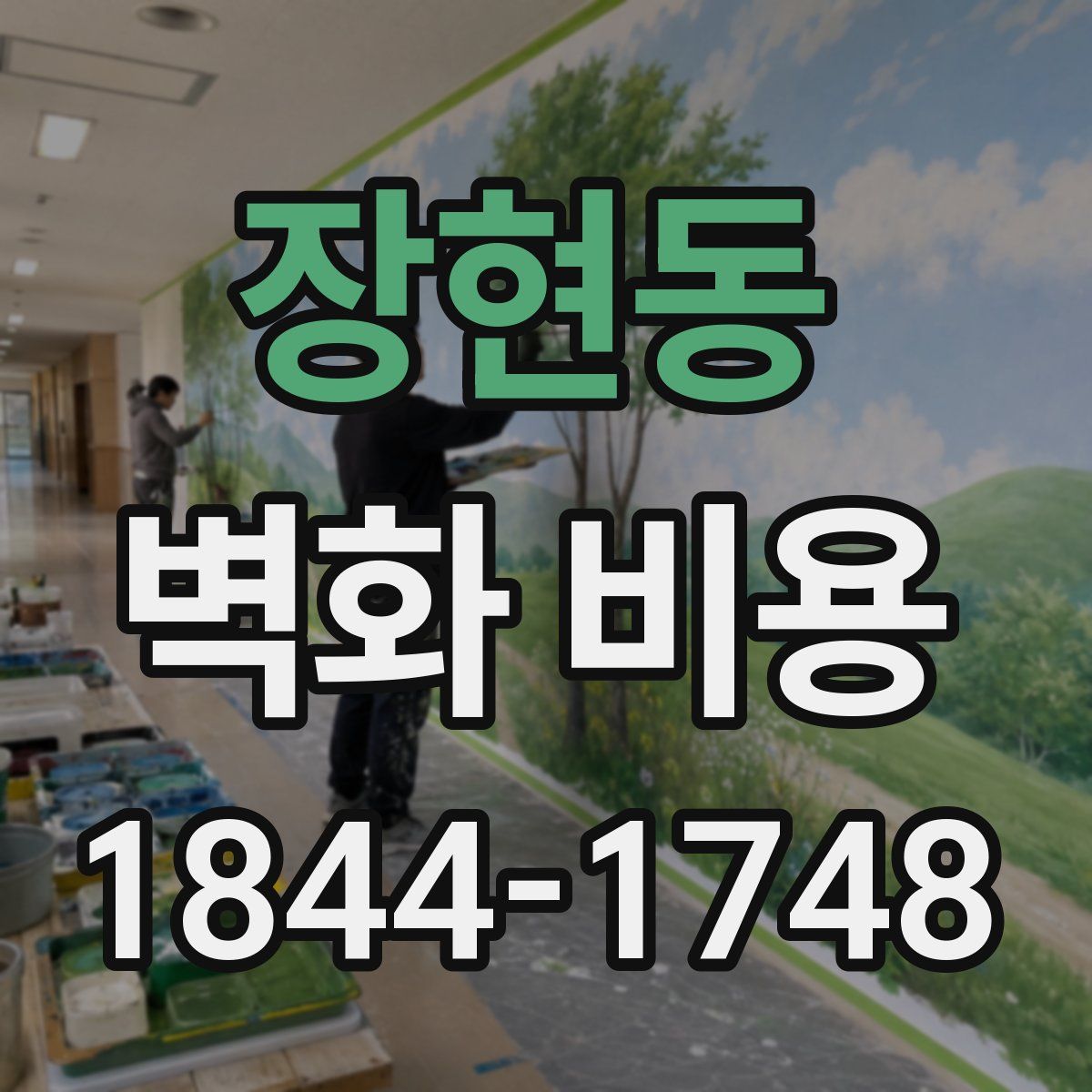 장현동 벽화 비용