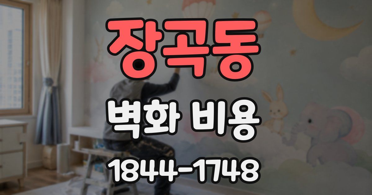 장곡동 벽화 비용