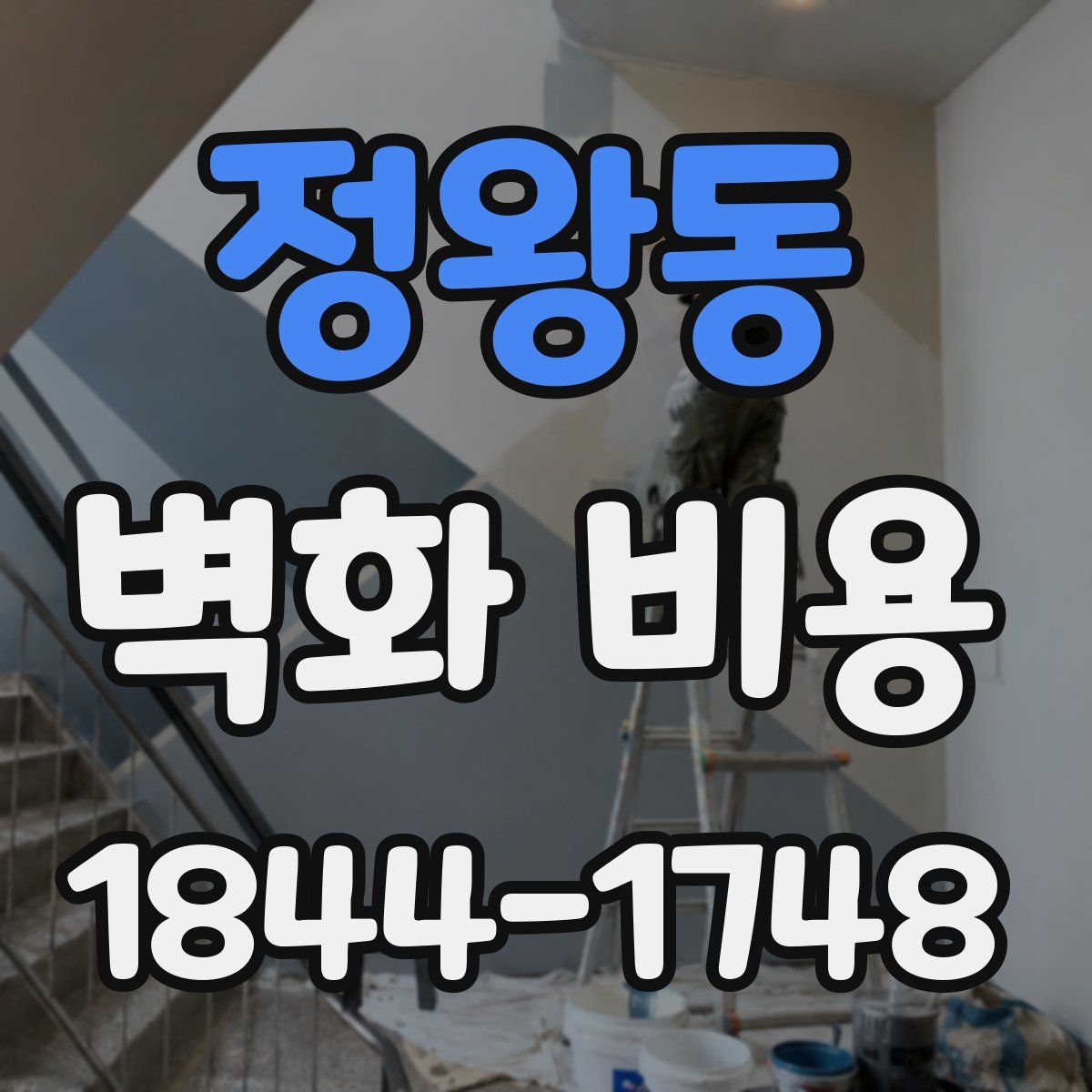 정왕동 벽화 비용
