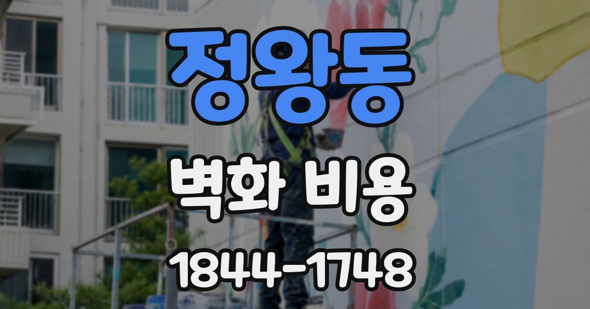 정왕동 벽화 비용