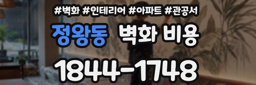 정왕동 벽화 비용