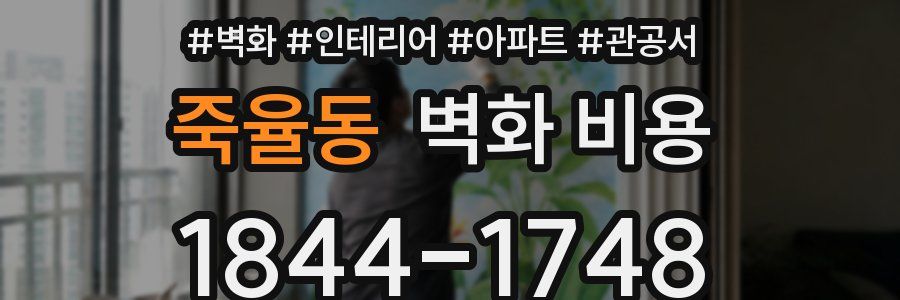 죽율동 벽화 비용