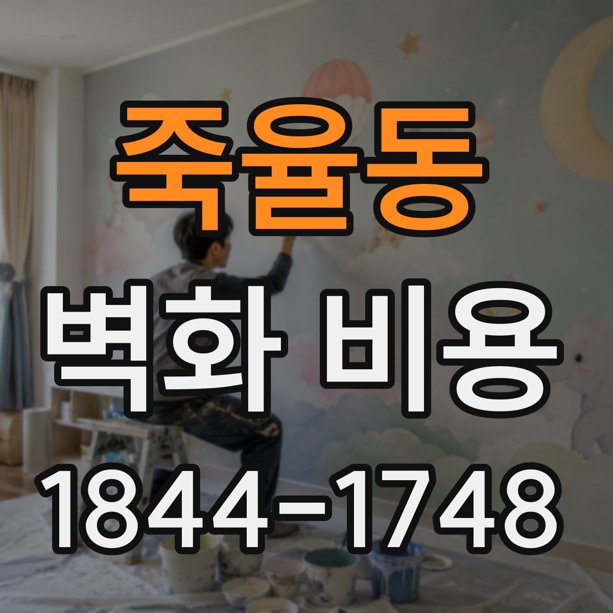 죽율동 벽화 비용