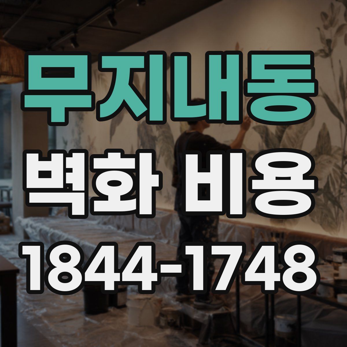 무지내동 벽화 비용