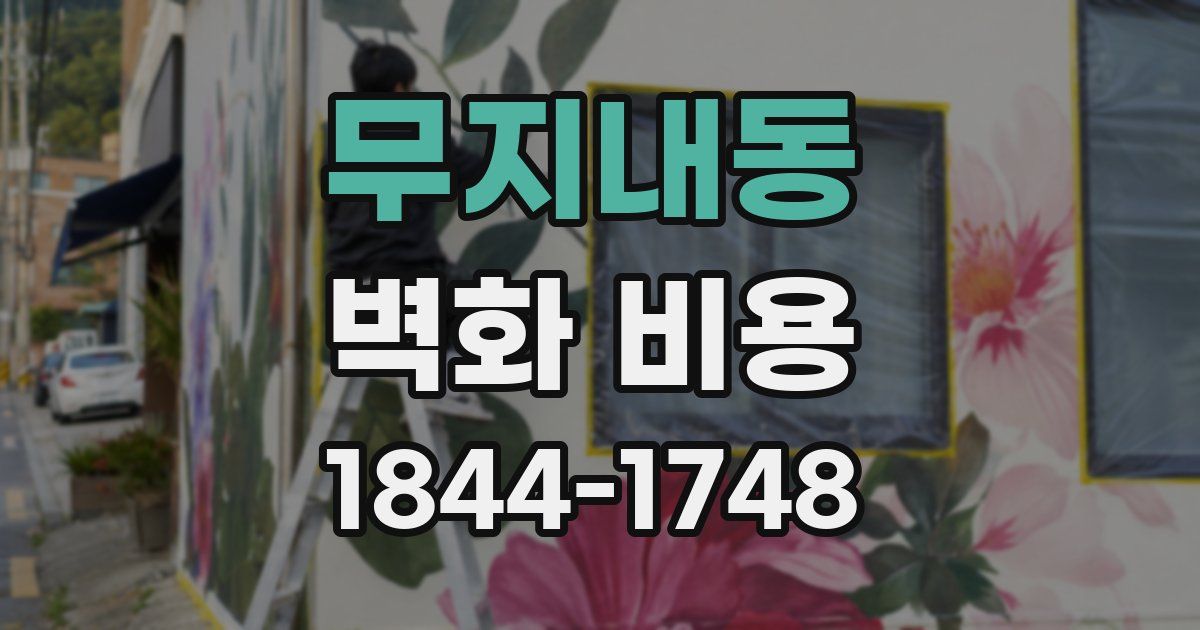 무지내동 벽화 비용