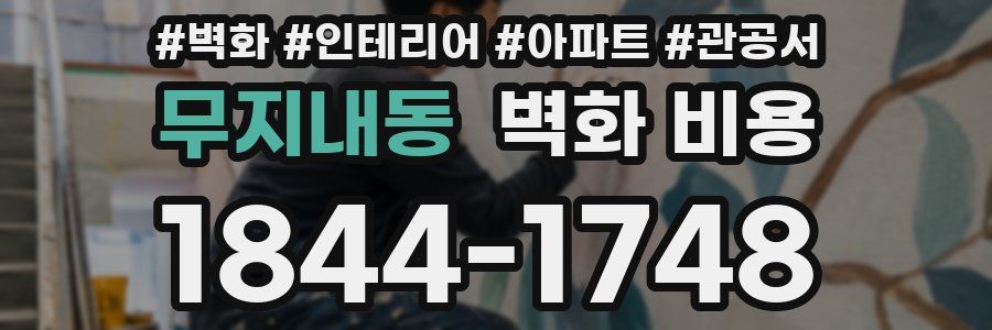무지내동 벽화 비용
