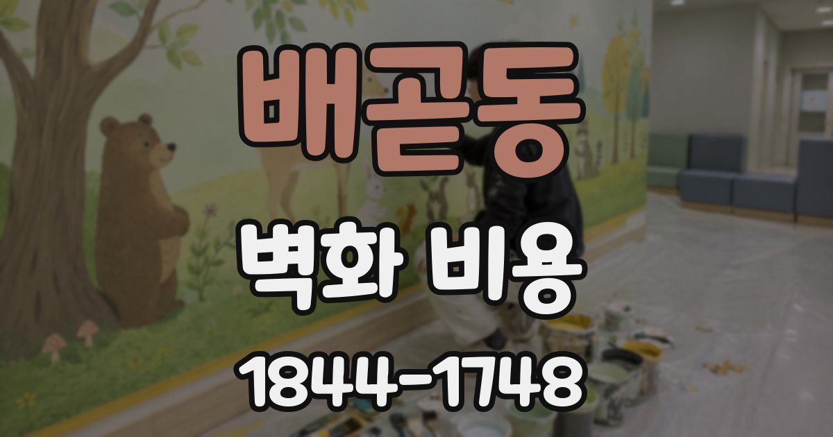 배곧동 벽화 비용