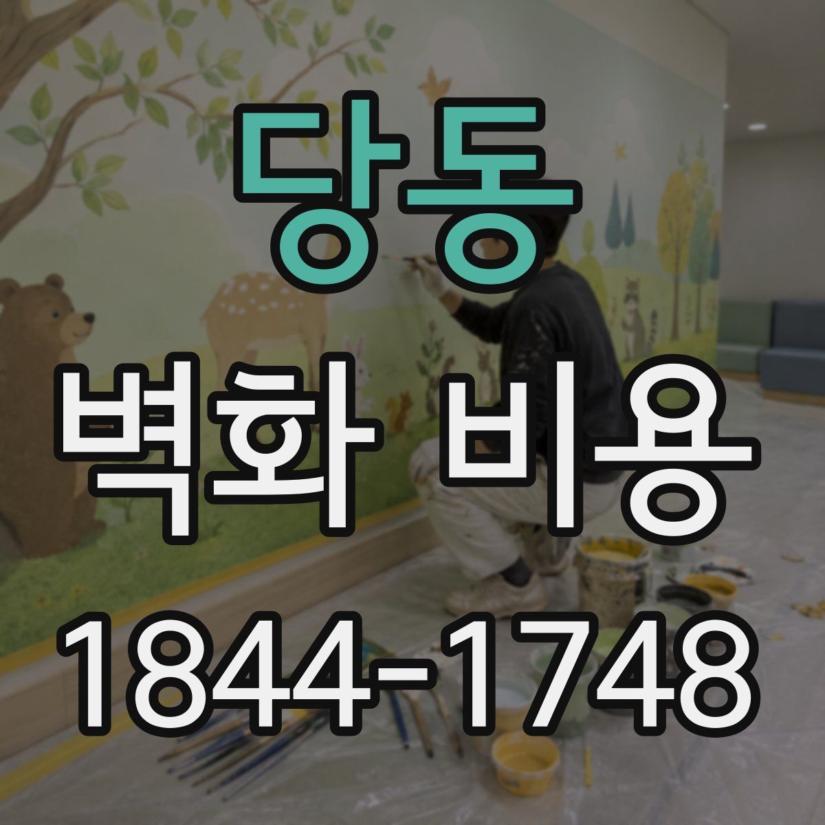 당동 벽화 비용