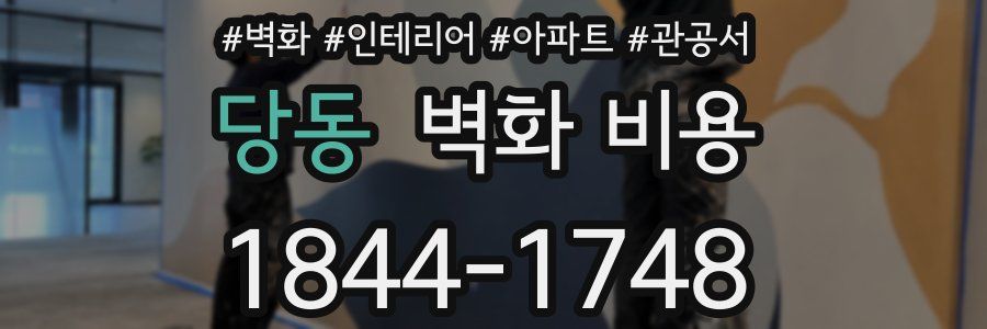 당동 벽화 비용