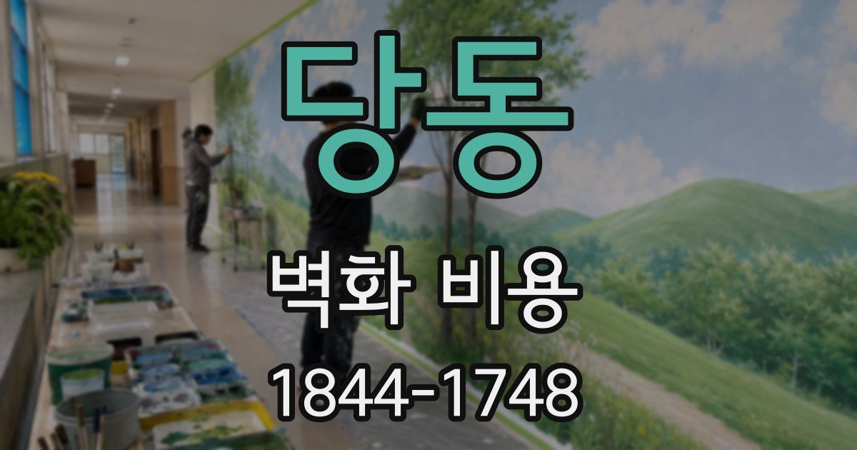 당동 벽화 비용