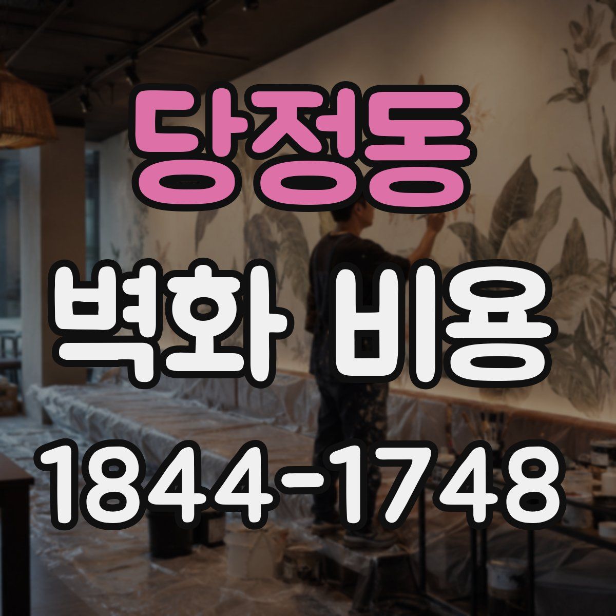 당정동 벽화 비용