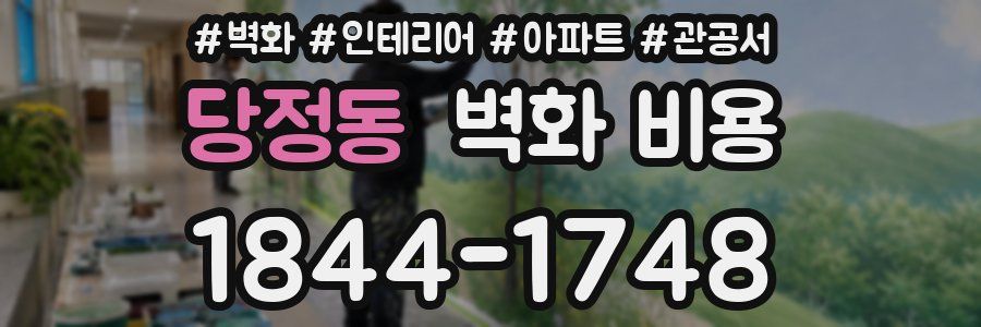 당정동 벽화 비용